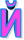 Й