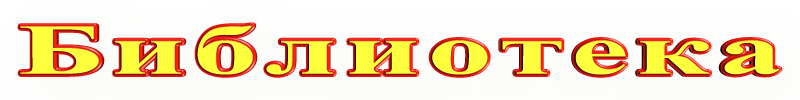 Библиотека