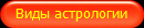 Виды астрологии