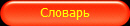 Словарь