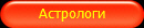 Астрологи