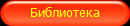 Библиотека