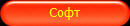 Софт