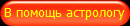 В помощь астрологу
