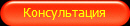 Консультация