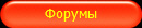 Форумы