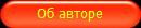 Об авторе