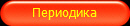 Периодика