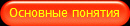 Основные понятия