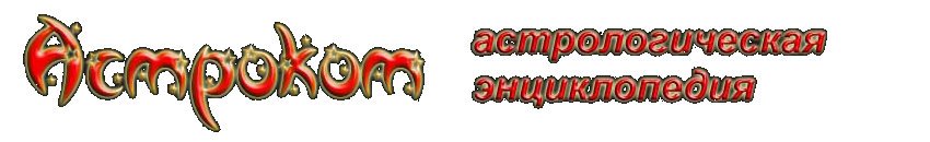 Астрокот - астрологическая энциклопедия