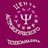 Эмблема "Центра астрологического психоанализа"