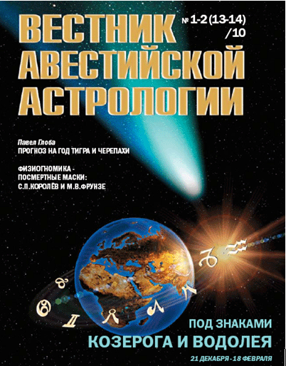 Обложка "Вестник авестийской астрологии"