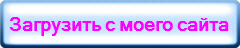 Загрузить c моего сайта
