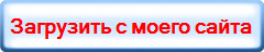 Загрузить c моего сайта