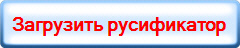 Загрузить русификатор