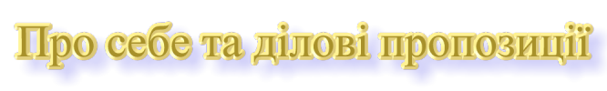 Про себе та ділові пропозиції