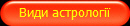 Види астрології