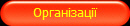 Організації