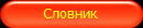 Словник