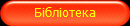 Бібліотека
