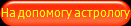 На допомогу астрологу