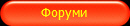 Форуми