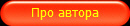 Про автора