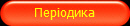 Періодика