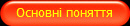 Основні поняття
