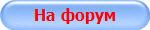 На форум