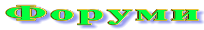 Форуми