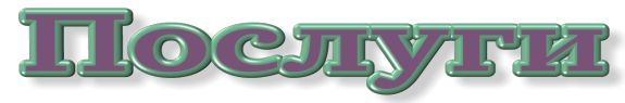 Послуги