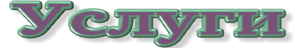 Услуги