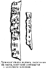 Древнекитайская надпись на кости о солнечном затмении